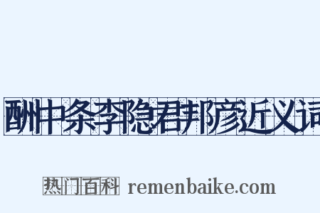 酬中条李隐君邦彦近义词是什么意思的图片